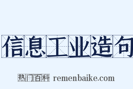 信息工业造句是什么意思的图片